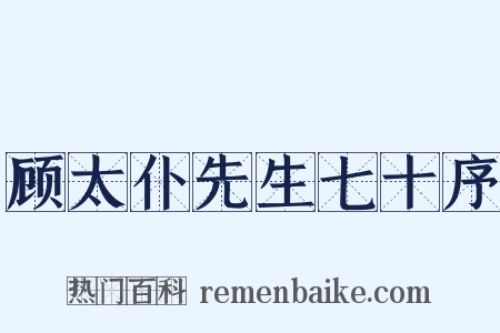 顾太仆先生七十序是什么意思的图片